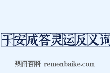 于安成答灵运反义词是什么意思的图片